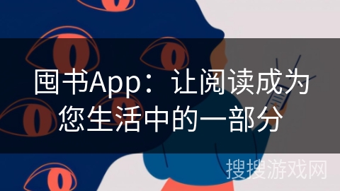 囤书App：让阅读成为您生活中的一部分