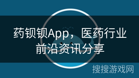 药钡钡App，医药行业前沿资讯分享
