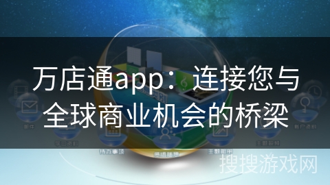 万店通app：连接您与全球商业机会的桥梁
