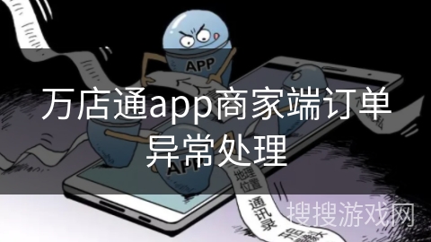 万店通app商家端订单异常处理
