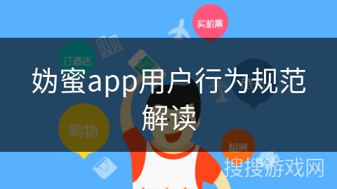 妫蜜app用户行为规范解读