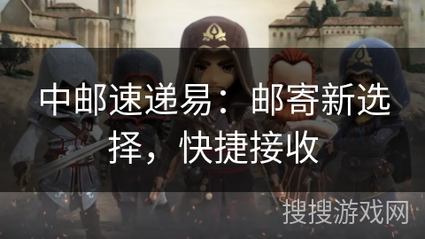 中邮速递易：邮寄新选择，快捷接收