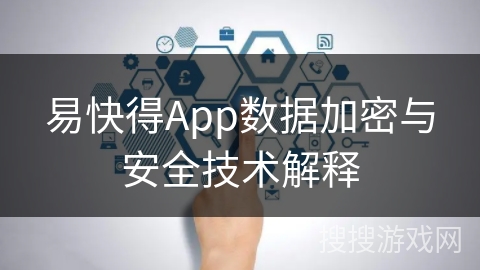 易快得App数据加密与安全技术解释