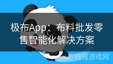 极布App：布料批发零售智能化解决方案