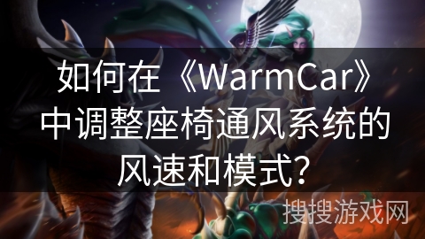 如何在《WarmCar》中调整座椅通风系统的风速和模式？