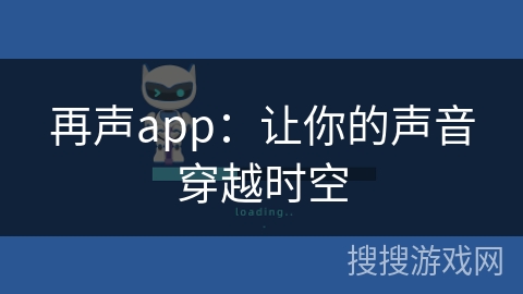 再声app：让你的声音穿越时空