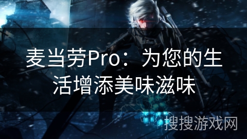 麦当劳Pro：为您的生活增添美味滋味