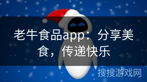 老牛食品app：分享美食，传递快乐
