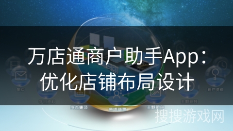 万店通商户助手App：优化店铺布局设计
