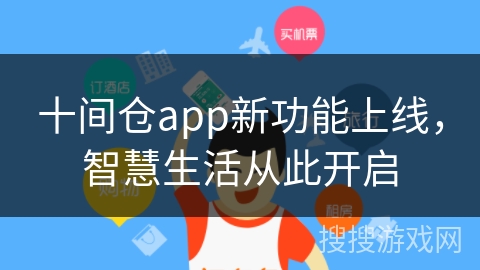 十间仓app新功能上线，智慧生活从此开启