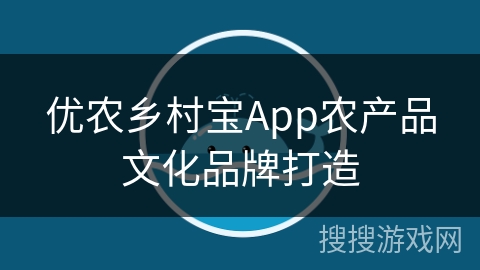 优农乡村宝App农产品文化品牌打造