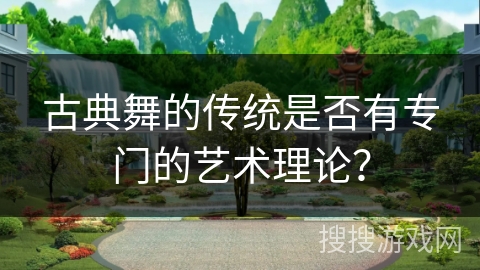 古典舞的传统是否有专门的艺术理论？