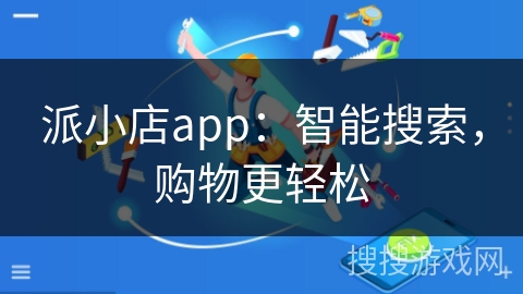 派小店app：智能搜索，购物更轻松