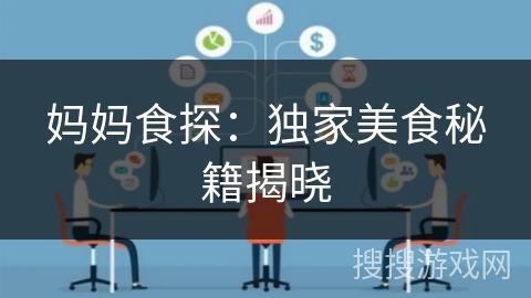 妈妈食探：独家美食秘籍揭晓