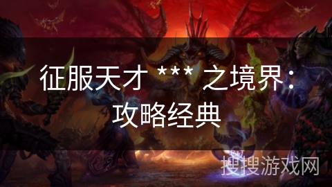 征服天才 *** 之境界：攻略经典