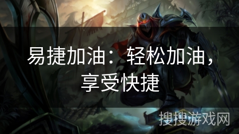 易捷加油：轻松加油，享受快捷