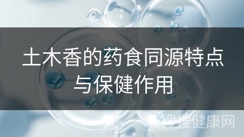 土木香的药食同源特点与保健作用