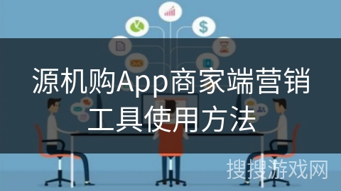 源机购App商家端营销工具使用方法