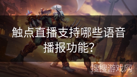 触点直播支持哪些语音播报功能？