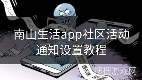 南山生活app社区活动通知设置教程