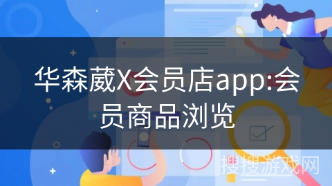 华森葳X会员店app:会员商品浏览
