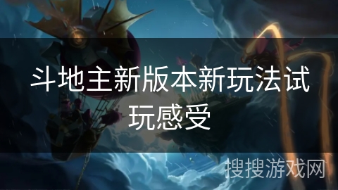 斗地主新版本新玩法试玩感受