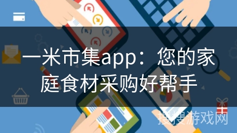 一米市集app：您的家庭食材采购好帮手