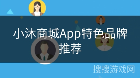 小沐商城App特色品牌推荐
