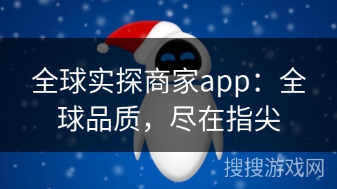 全球实探商家app：全球品质，尽在指尖