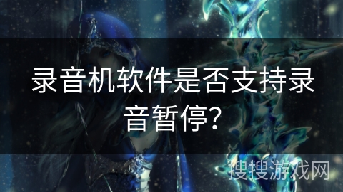 录音机软件是否支持录音暂停？