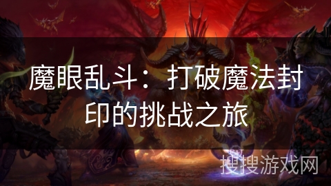 魔眼乱斗：打破魔法封印的挑战之旅