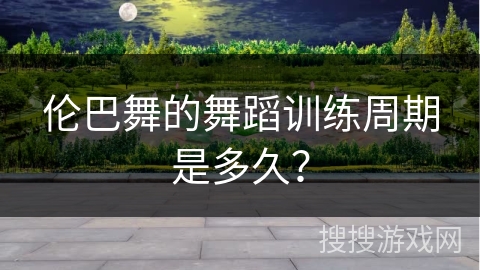 伦巴舞的舞蹈训练周期是多久？