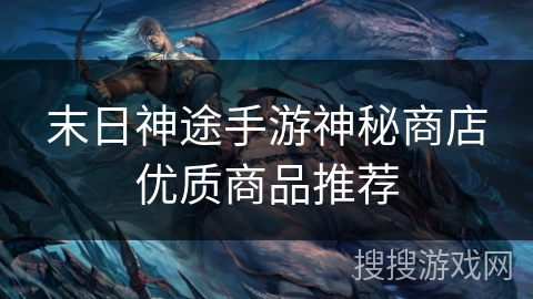 末日神途手游神秘商店优质商品推荐
