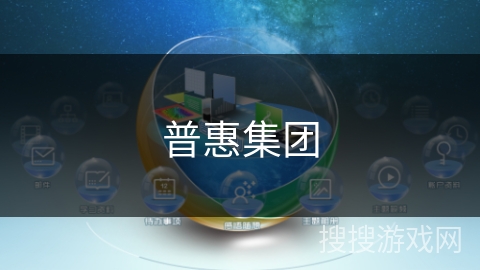 普惠集团