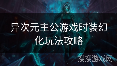 异次元主公游戏时装幻化玩法攻略