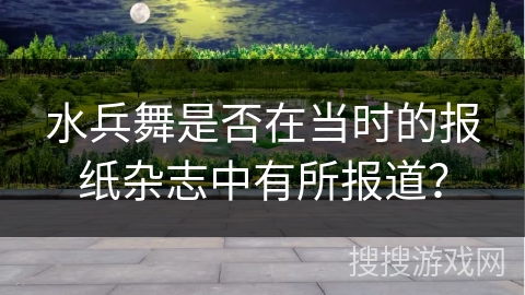 水兵舞是否在当时的报纸杂志中有所报道？