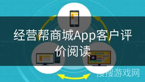 经营帮商城App客户评价阅读