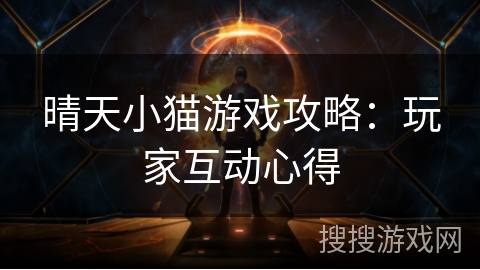 晴天小猫游戏攻略：玩家互动心得