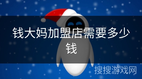 钱大妈加盟店需要多少钱