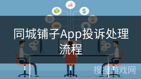 同城铺子App投诉处理流程