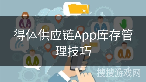 得体供应链App库存管理技巧