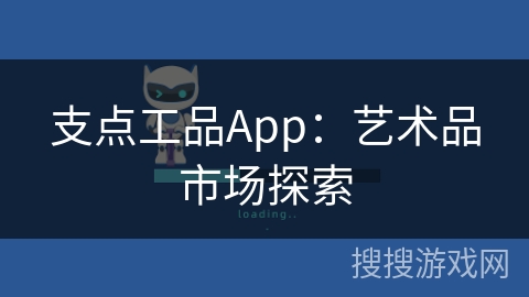 支点工品App：艺术品市场探索