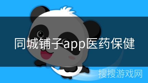 同城铺子app医药保健
