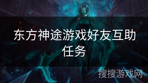 东方神途游戏好友互助任务