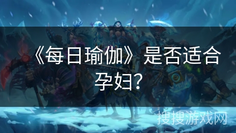《每日瑜伽》是否适合孕妇？