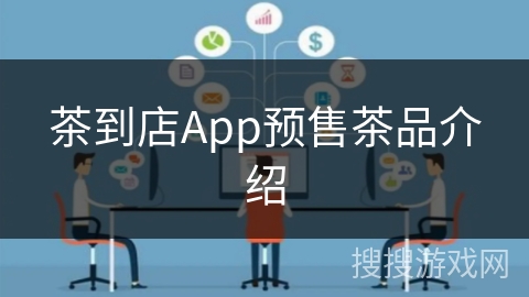 茶到店App预售茶品介绍