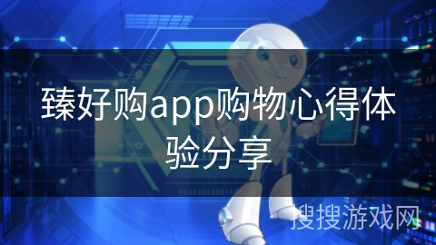 臻好购app购物心得体验分享