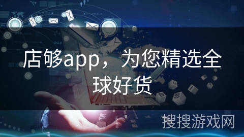 店够app，为您精选全球好货