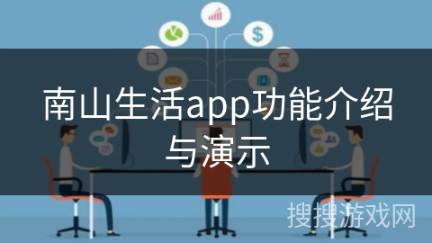 南山生活app功能介绍与演示