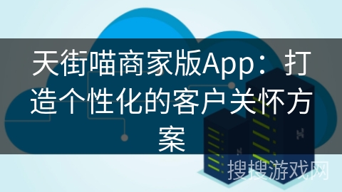 天街喵商家版App：打造个性化的客户关怀方案
